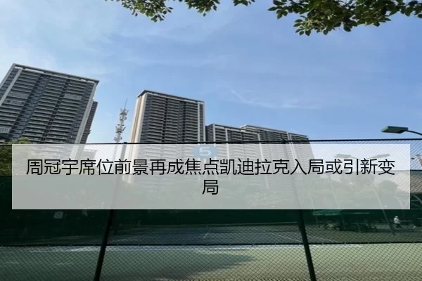 周冠宇席位前景再成焦点凯迪拉克入局或引新变局